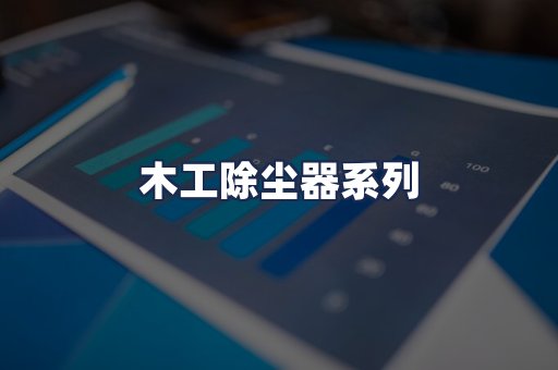 木工除尘器系列