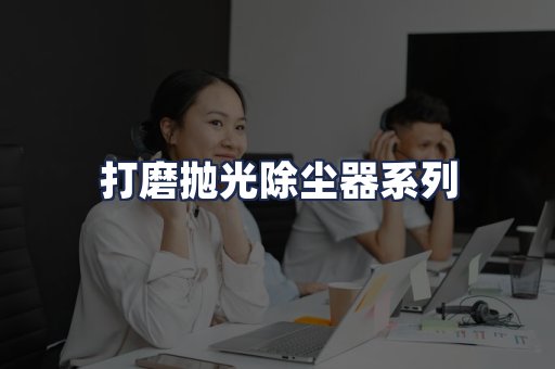 打磨抛光除尘器系列