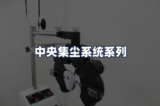 中央集尘系统系列